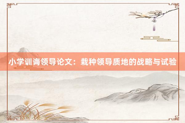 小学训诲领导论文：栽种领导质地的战略与试验