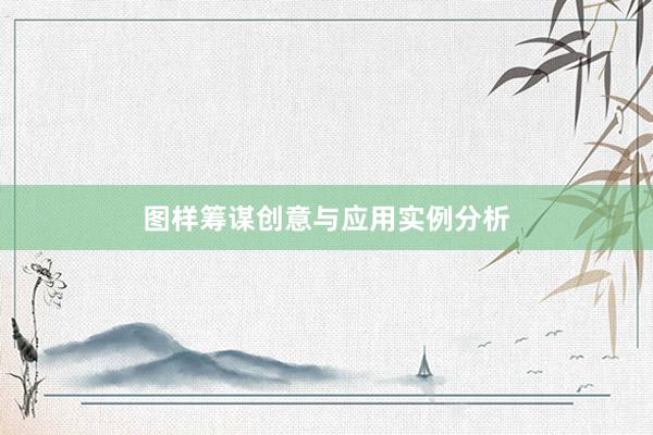 图样筹谋创意与应用实例分析