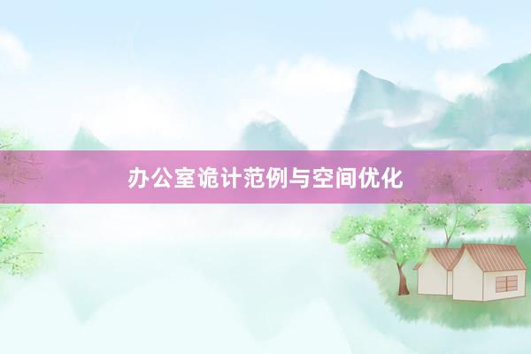 办公室诡计范例与空间优化