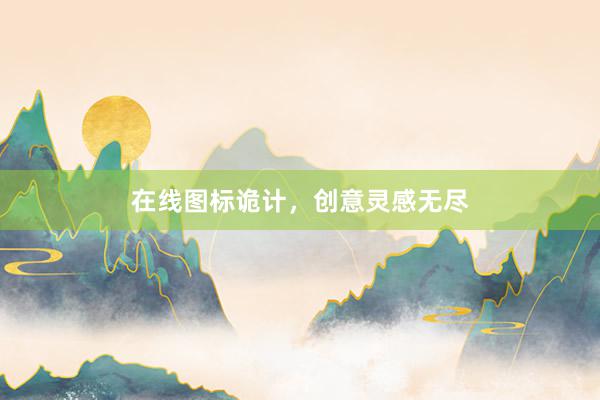 在线图标诡计，创意灵感无尽