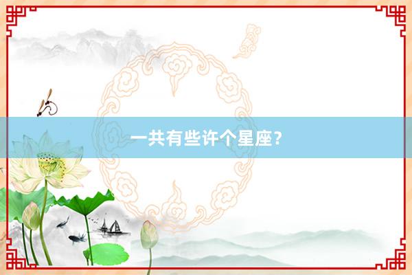 一共有些许个星座？