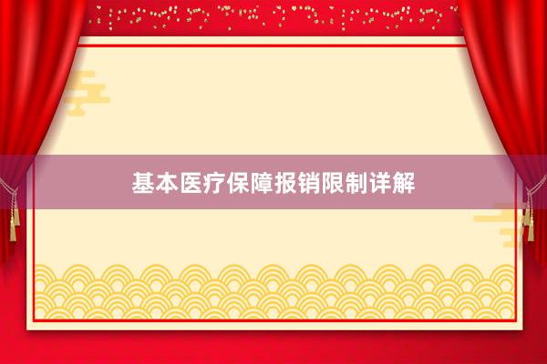 基本医疗保障报销限制详解