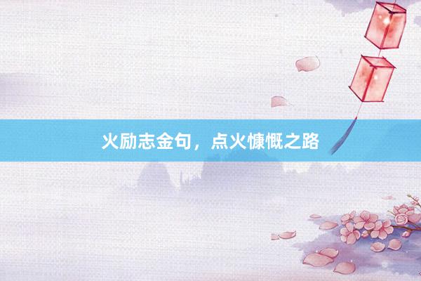 火励志金句，点火慷慨之路